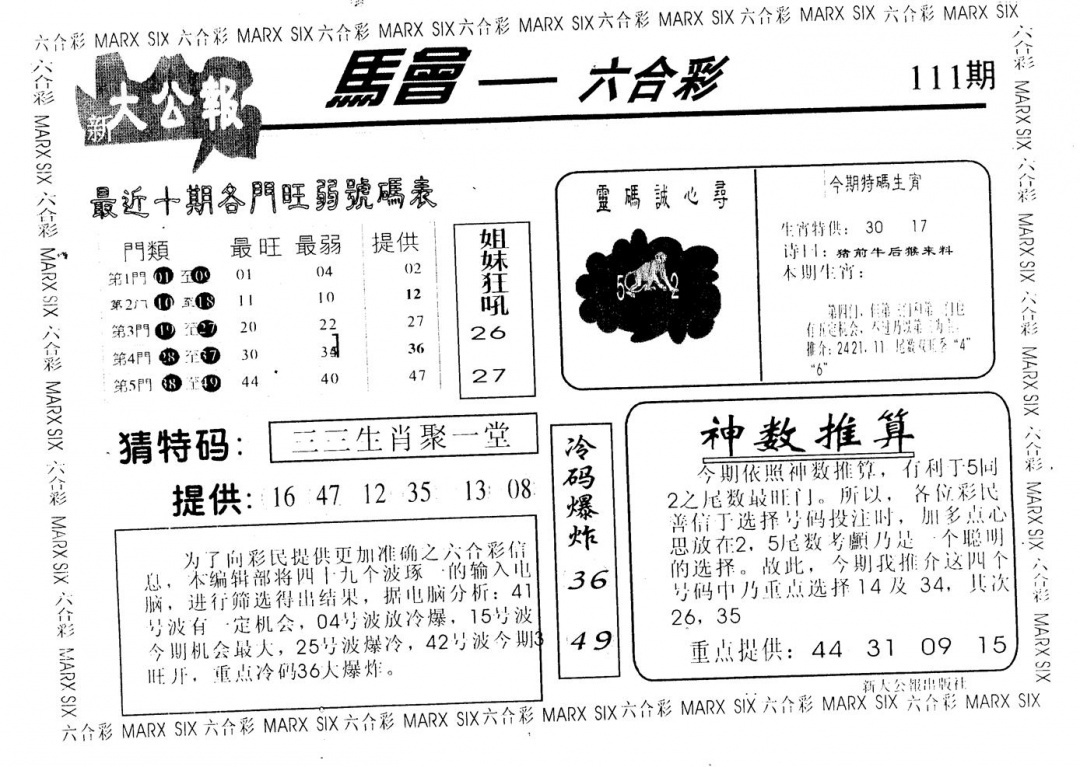 六合彩111期大公报(黑白)