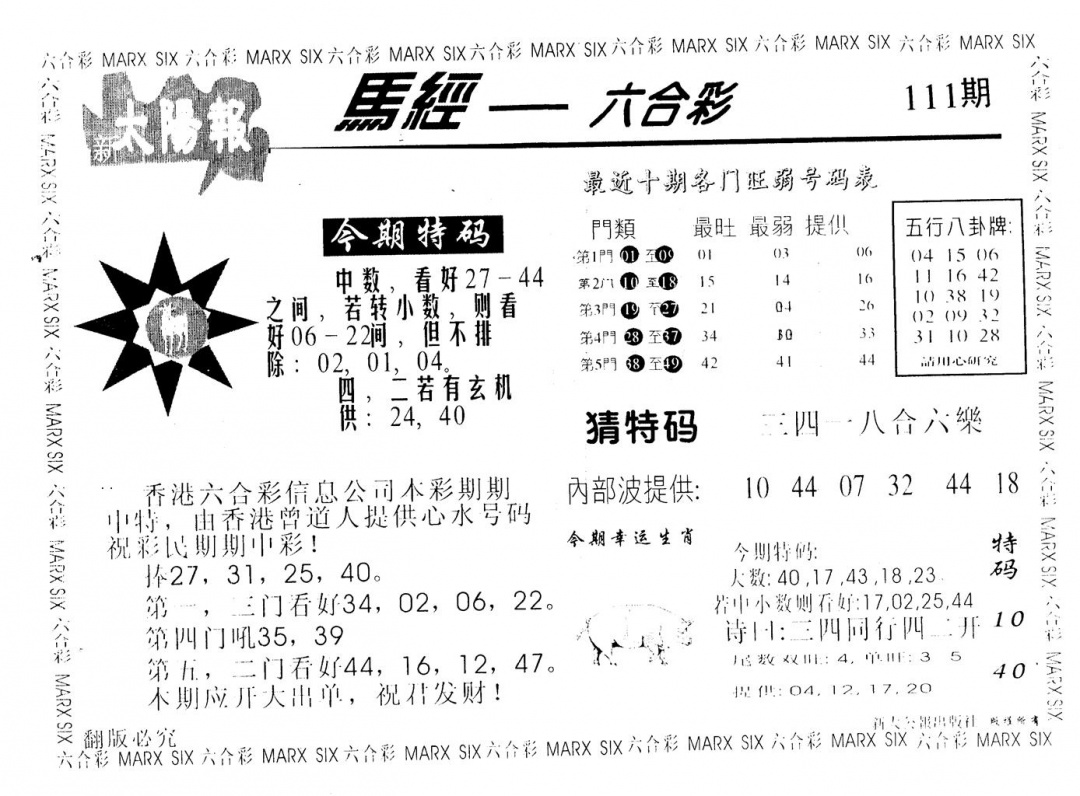 六合彩111期太阳报(黑白)