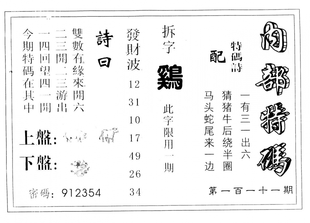 六合彩111期内部特码(黑白)