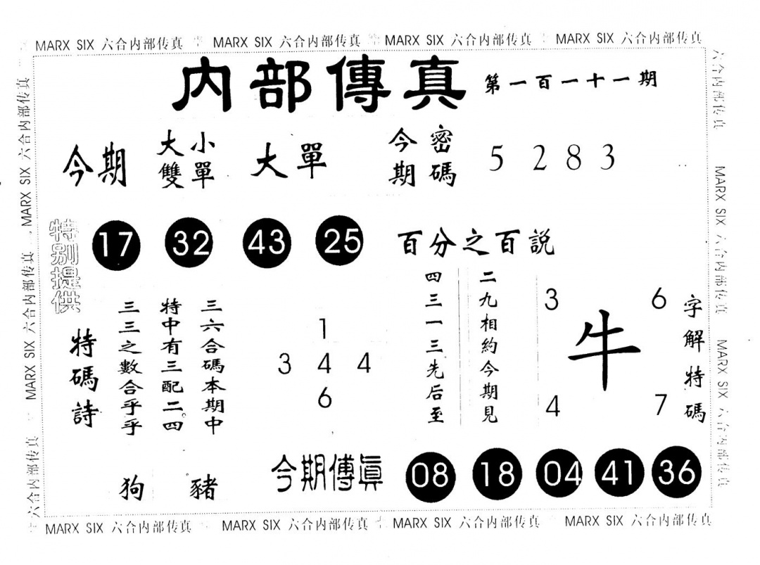 六合彩111期内部传真(黑白)