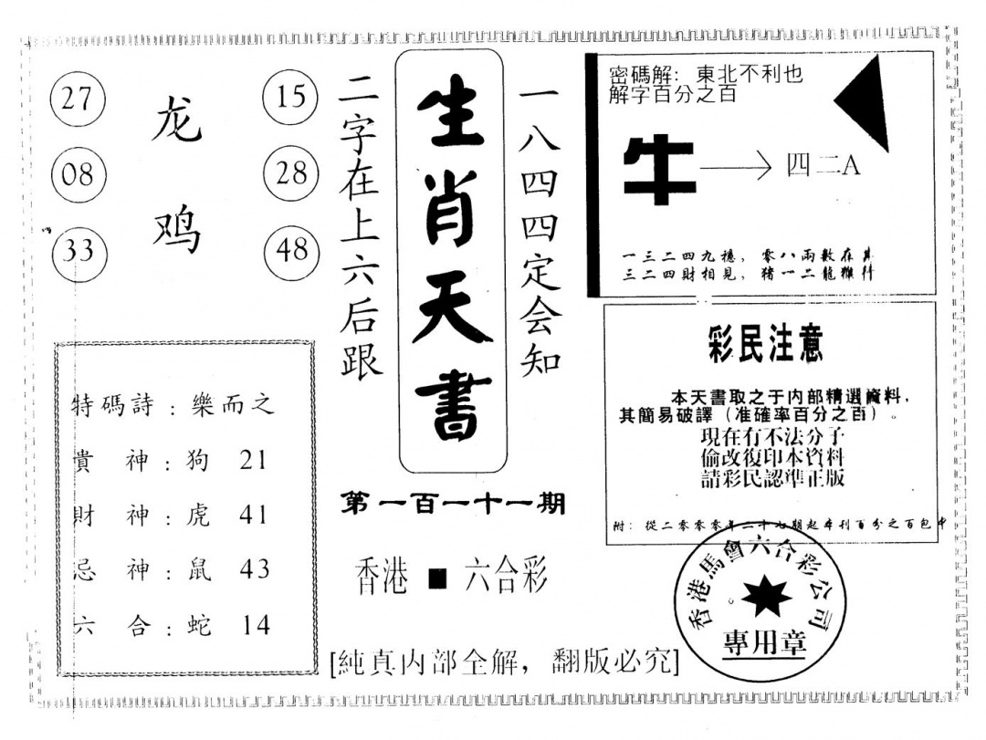 六合彩111期生肖天书(黑白)