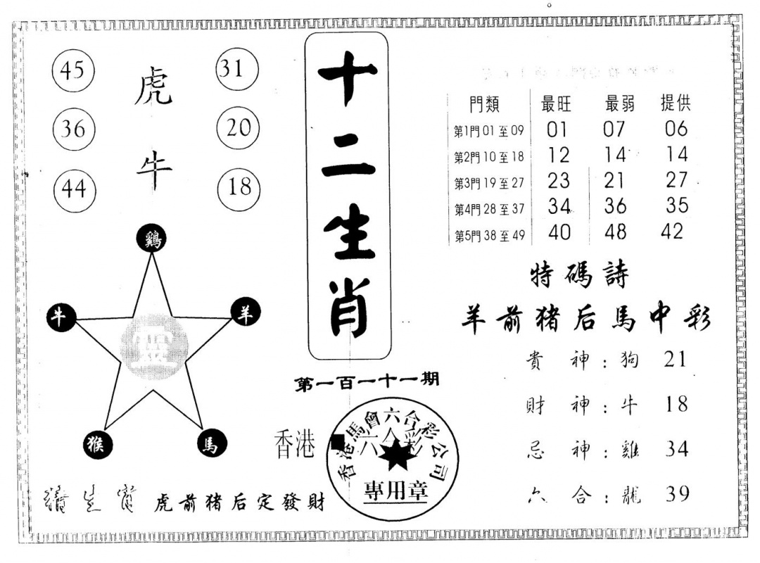 六合彩111期十二生肖(黑白)