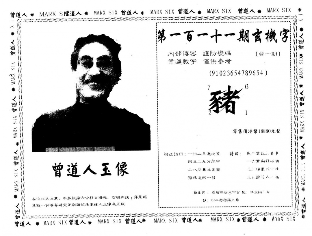 六合彩111期曾人玉像(黑白)