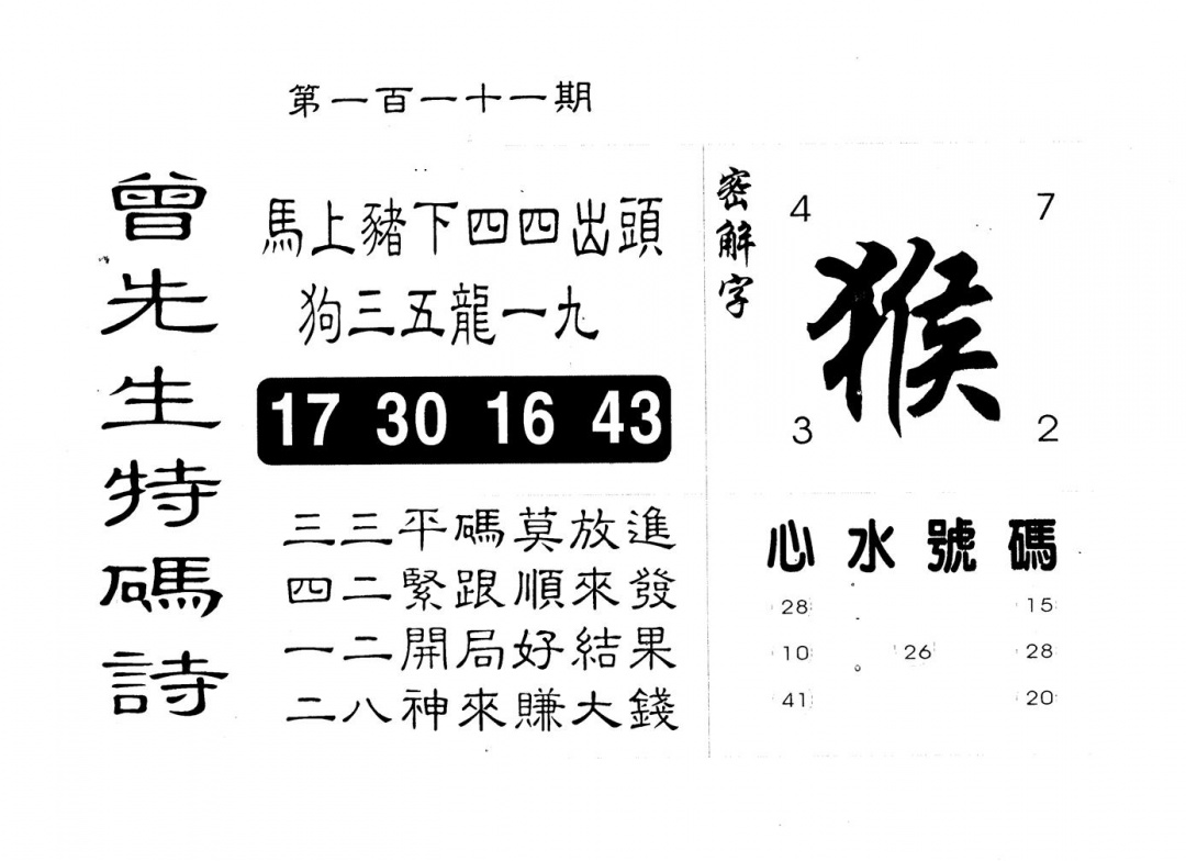 六合彩111期曾特码诗(黑白)