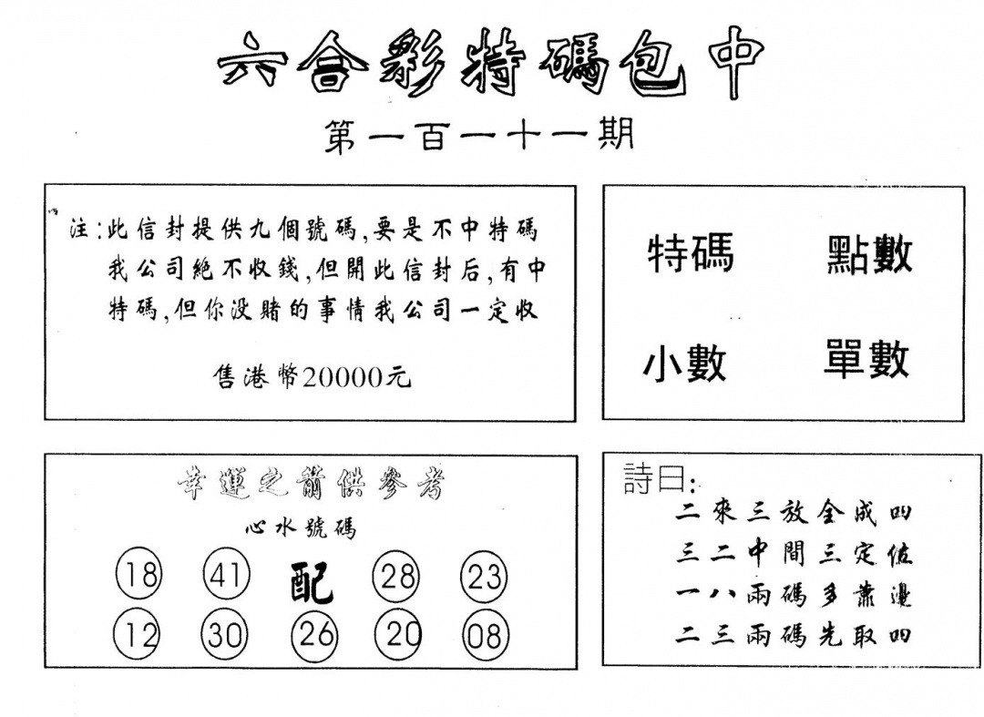 六合彩111期码诗包中(黑白)