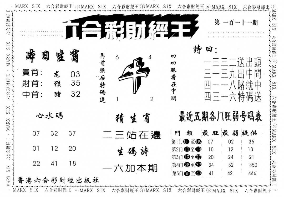 六合彩111期财经王一(黑白)