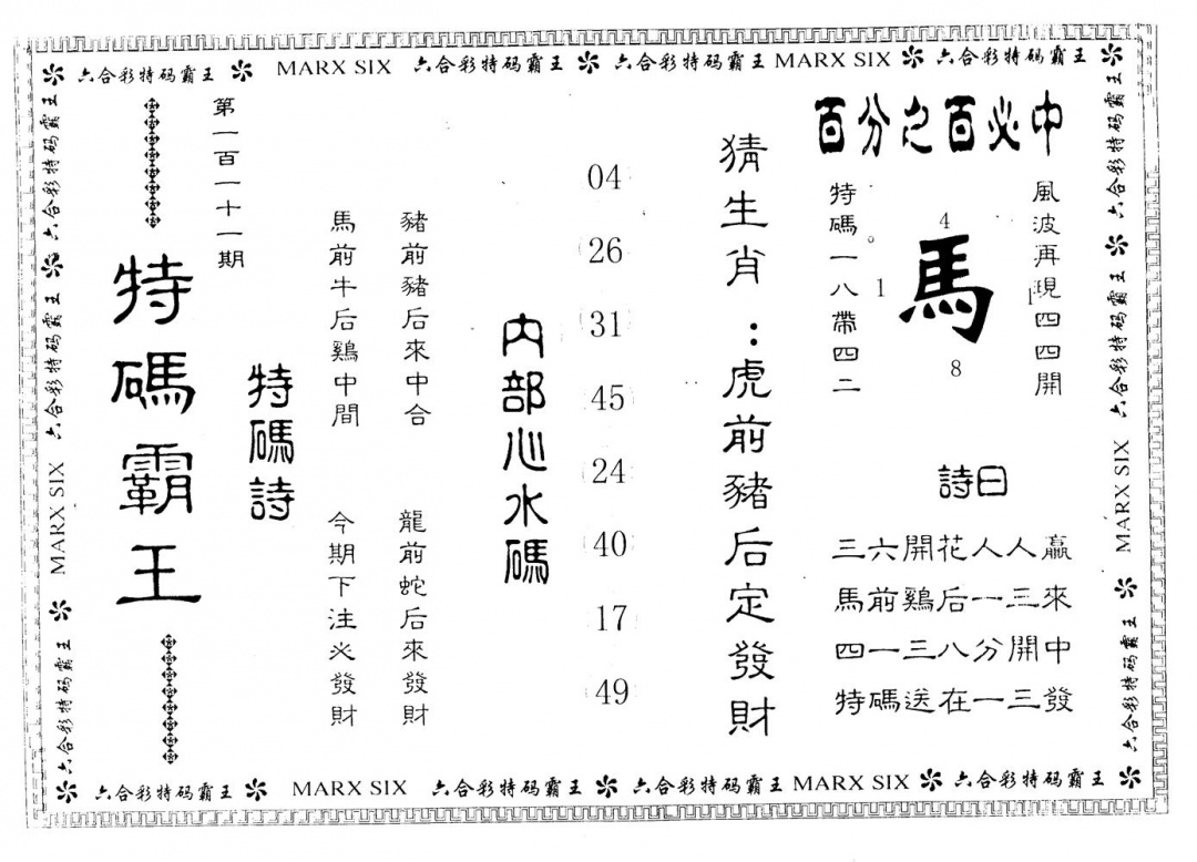 六合彩111期特码霸王(黑白)