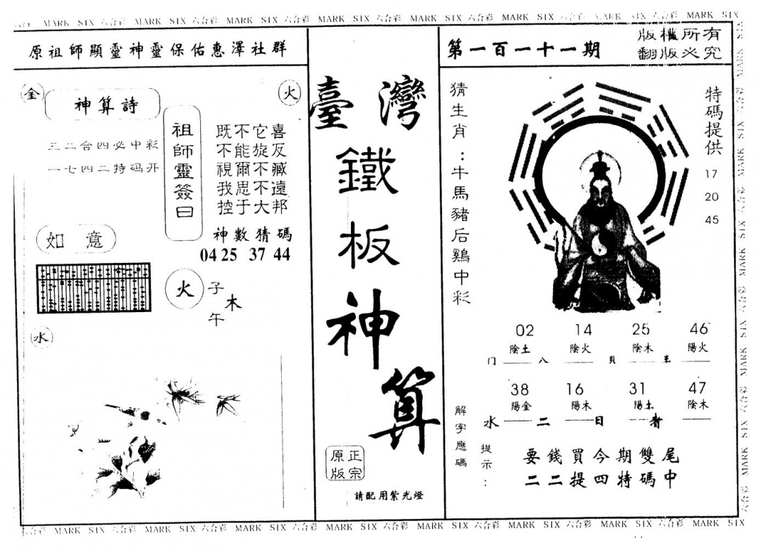 六合彩111期台湾铁板(黑白)