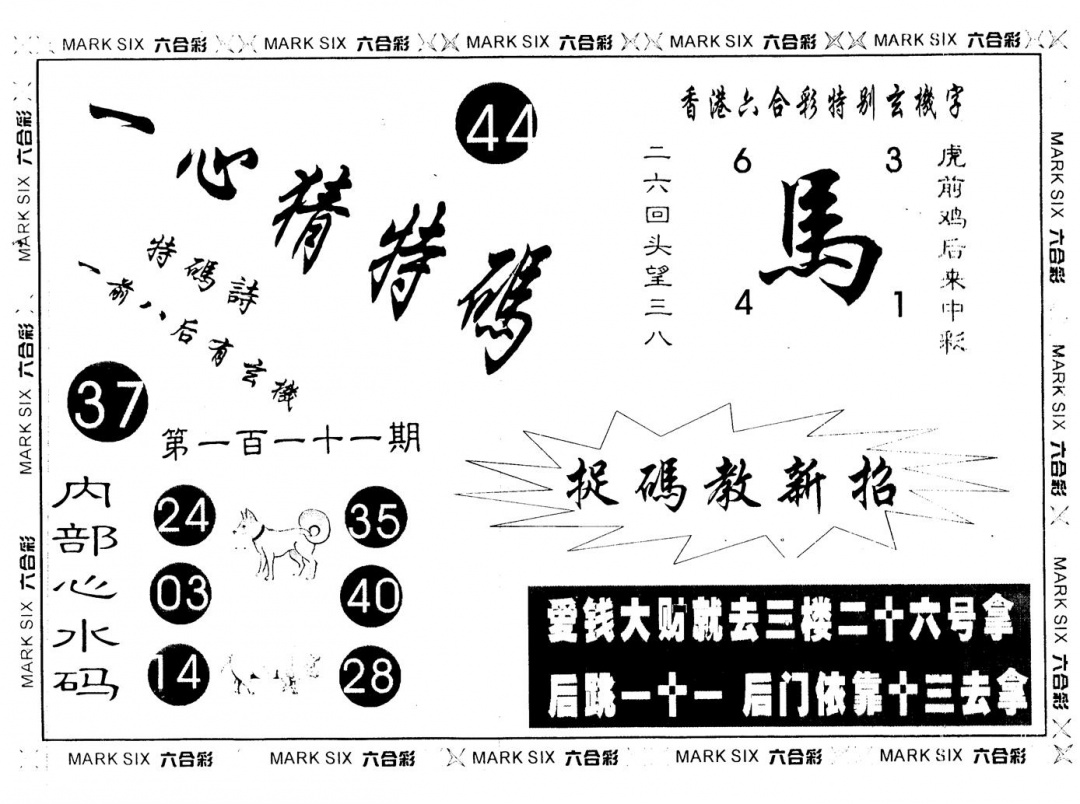 六合彩111期一心猜一码(黑白)