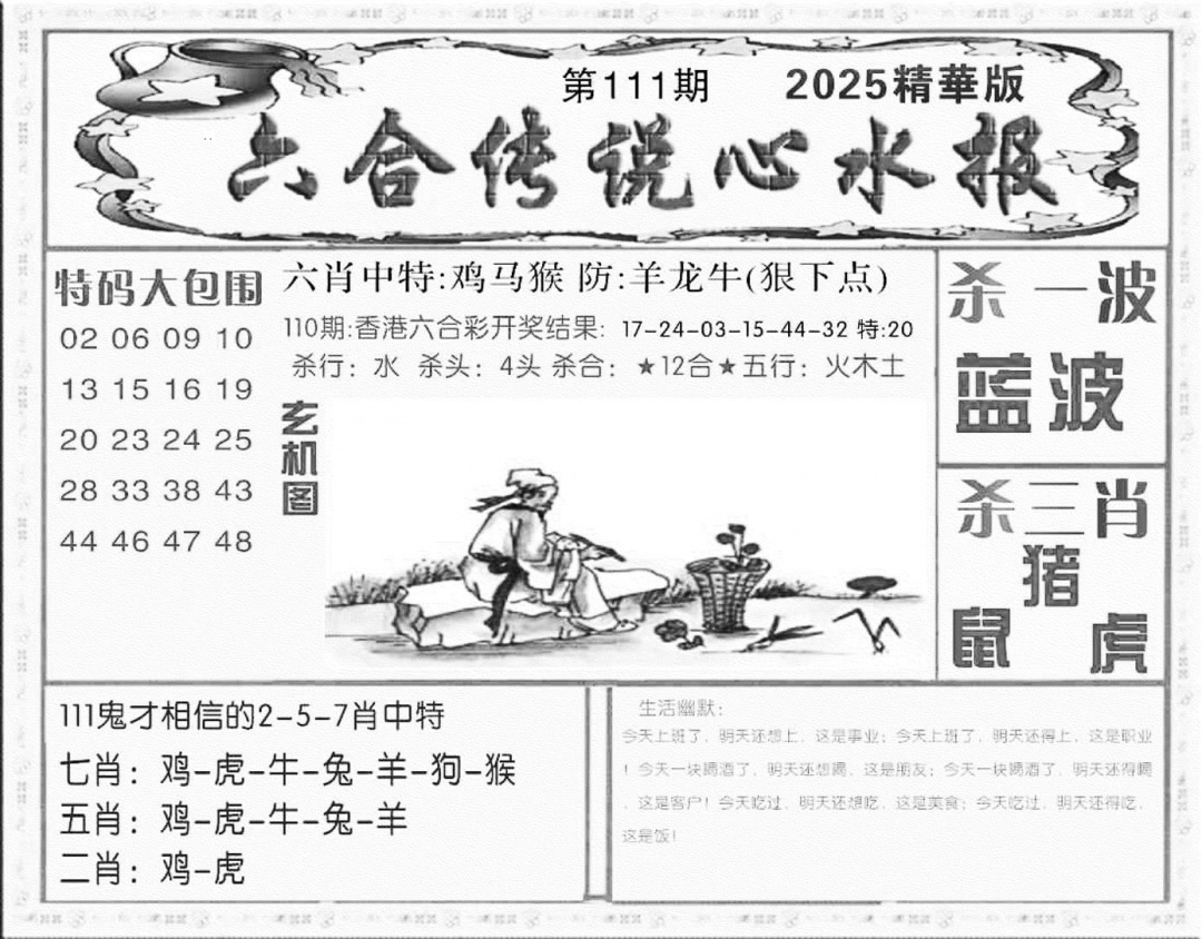六合彩111期六合传说(心水版)(黑白)