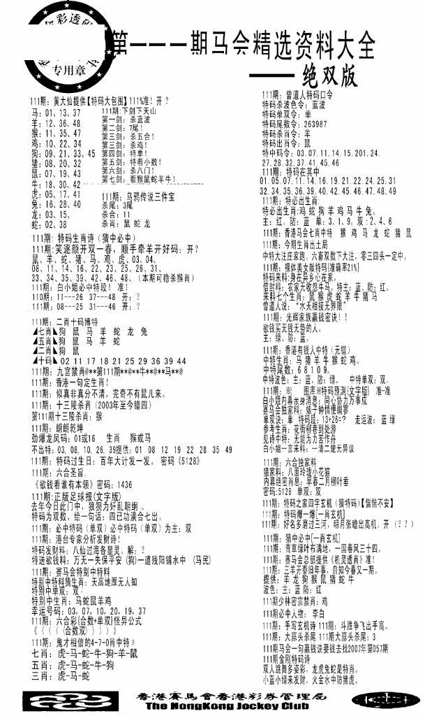 六合彩111期马会精选资料绝双版(黑白)