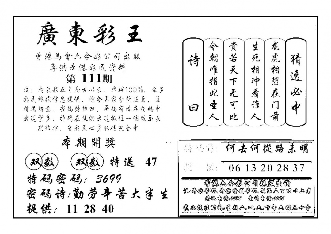 六合彩111期广东彩王(新图)(黑白)