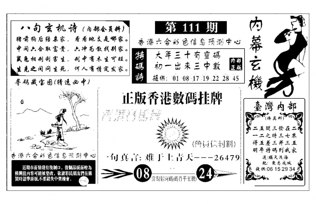 六合彩111期内幕玄机报(新图)(黑白)