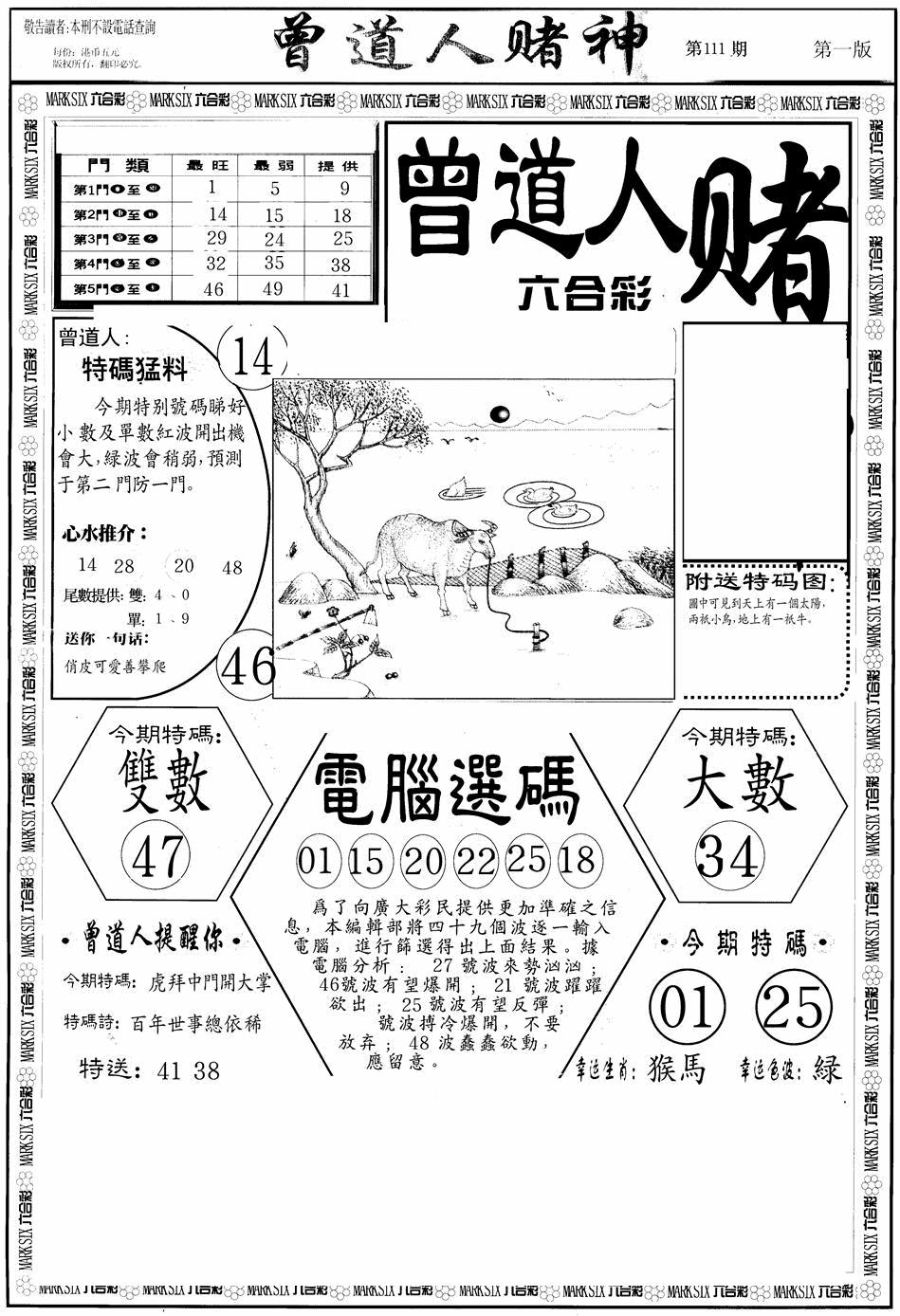 六合彩111期曾道人赌神A(黑白)