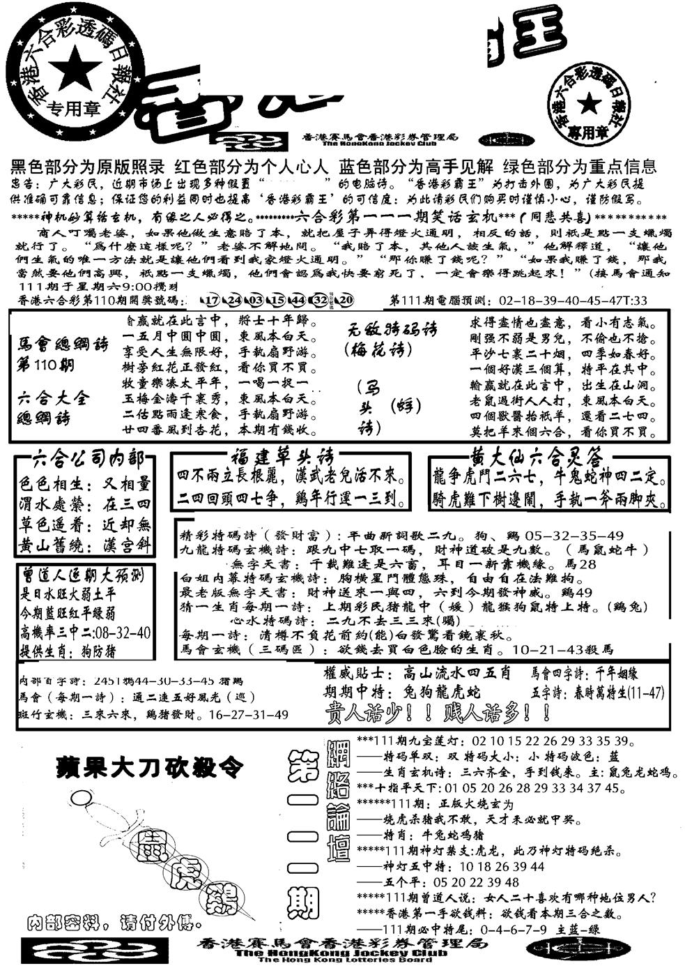 六合彩111期大刀彩霸王A(黑白)