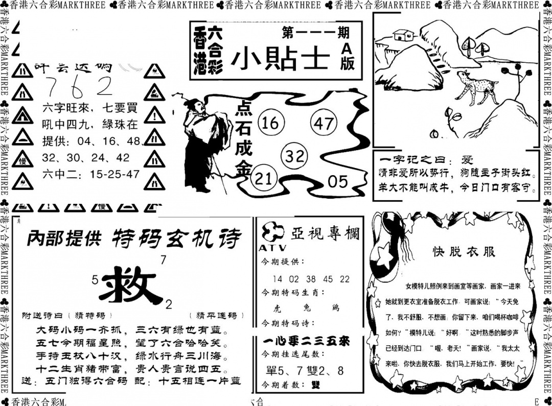 六合彩111期小贴士A(新图)(黑白)