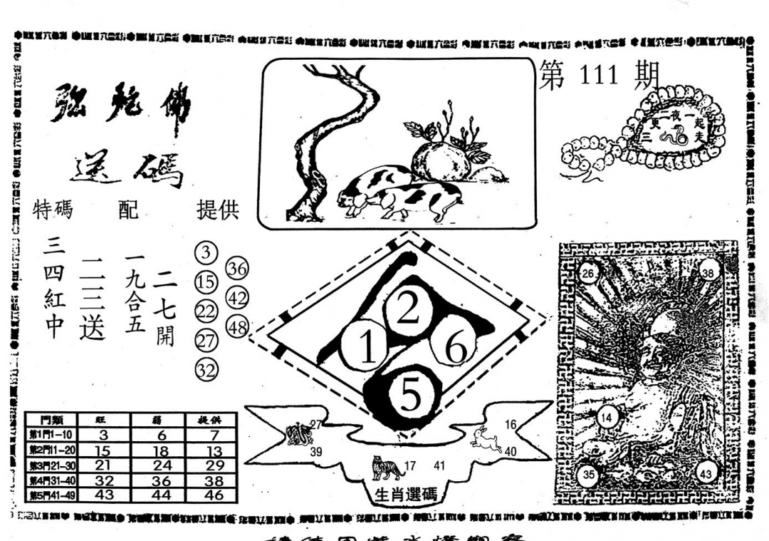 六合彩111期老弥驼?(黑白)