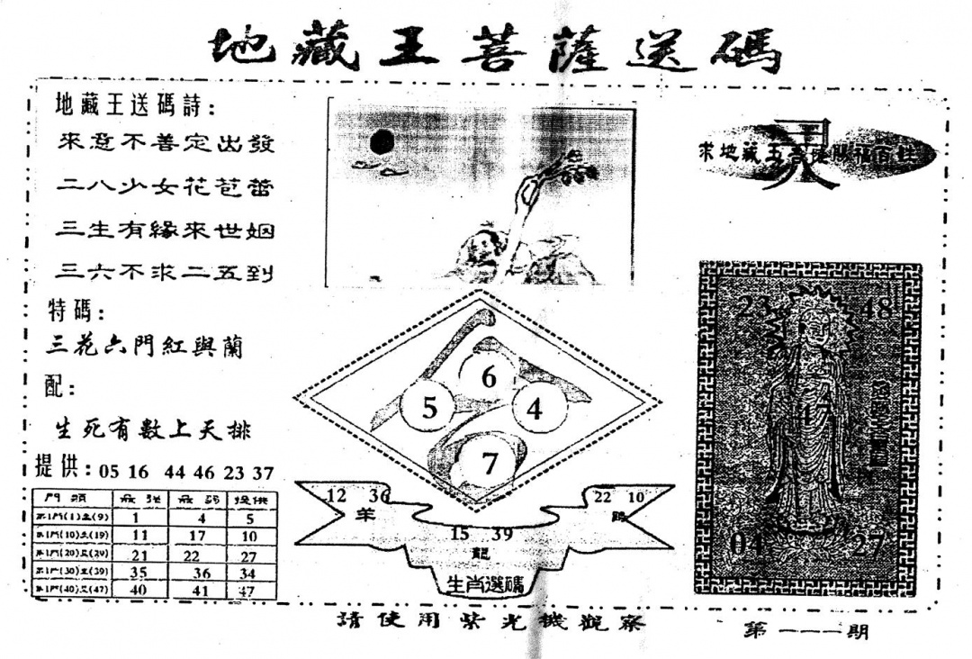 六合彩111期老版地藏王(黑白)