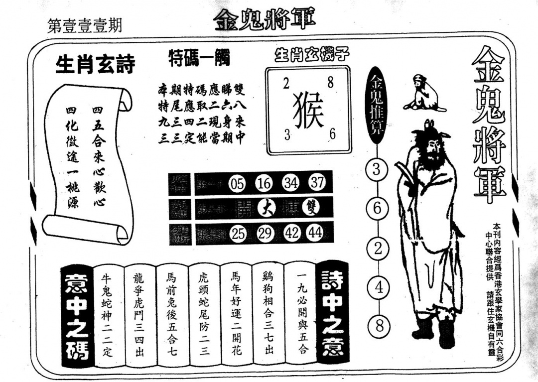 六合彩111期老版金鬼将军(黑白)