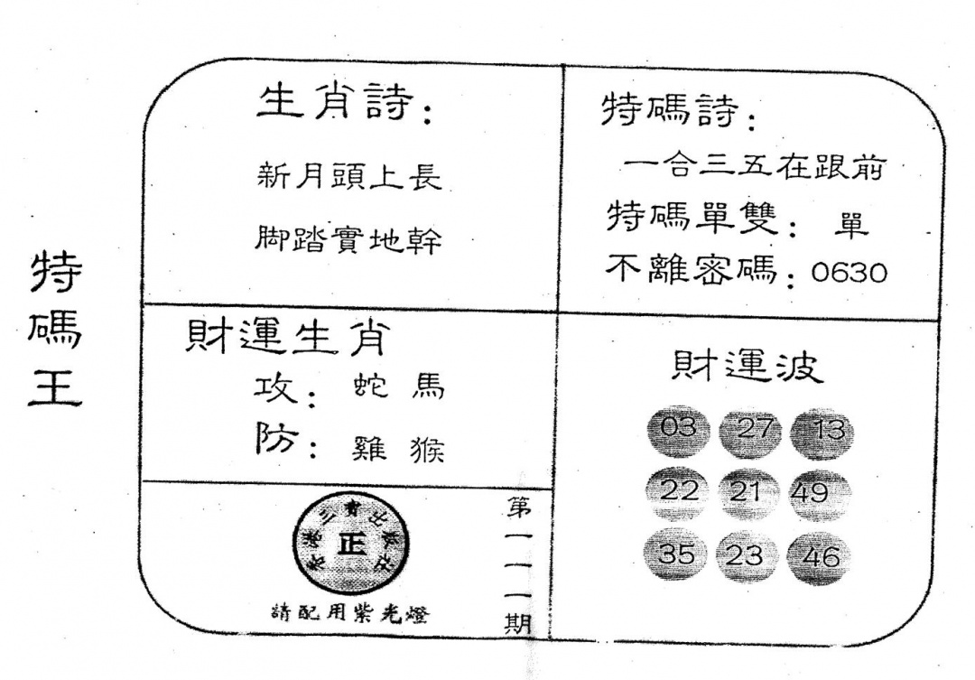 六合彩111期老版特码王(黑白)