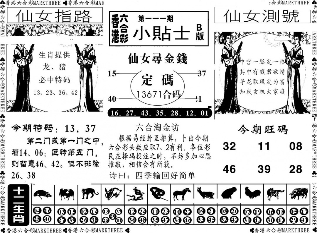 六合彩111期小贴士B(新图)(黑白)