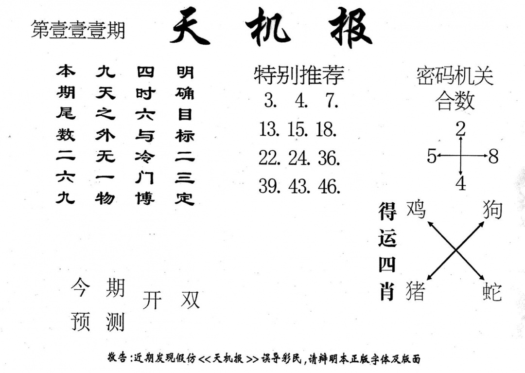 六合彩111期老版天机报(黑白)