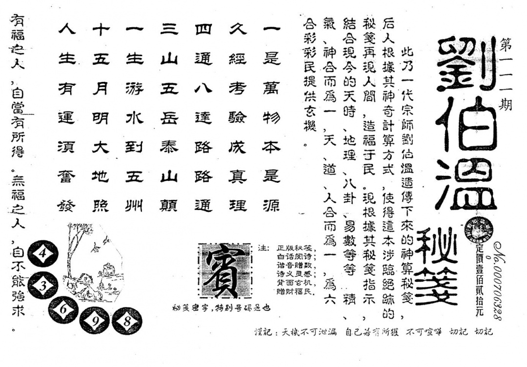 六合彩111期老版刘伯温(黑白)