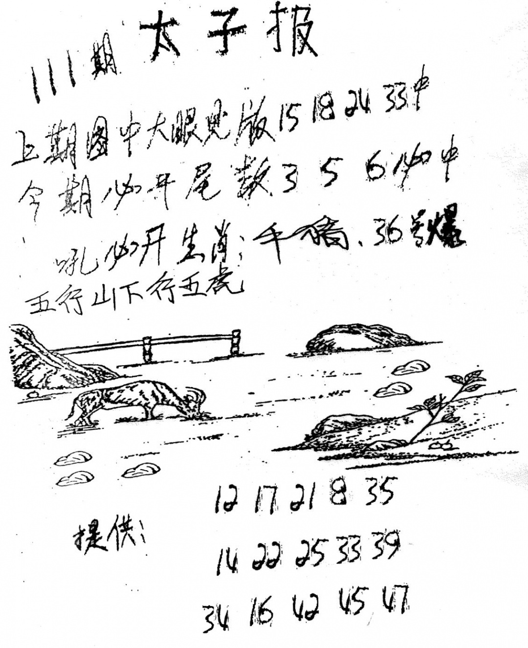 六合彩111期老版太子报(黑白)