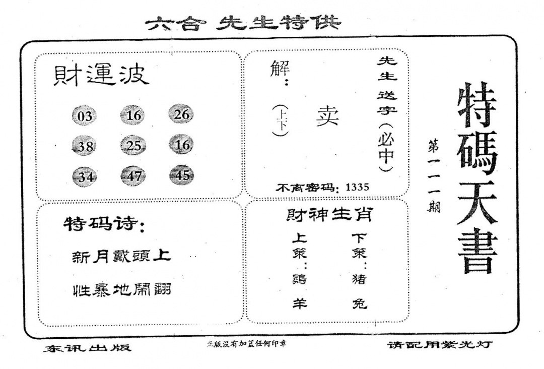 六合彩111期老版特码天书(黑白)