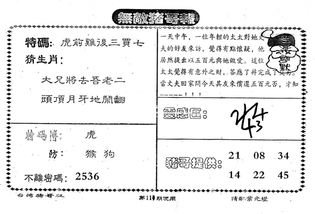 六合彩111期老版猪哥报(黑白)