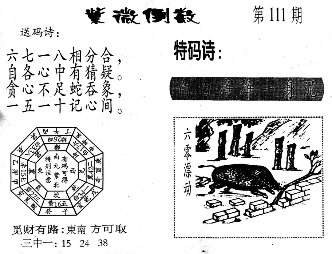 六合彩111期老版紫微倒数(黑白)