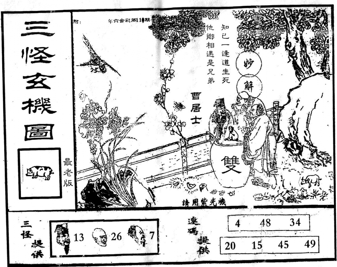 六合彩111期老版三怪(黑白)