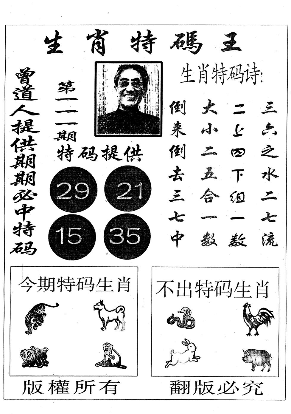 六合彩111期生肖特码王(黑白)
