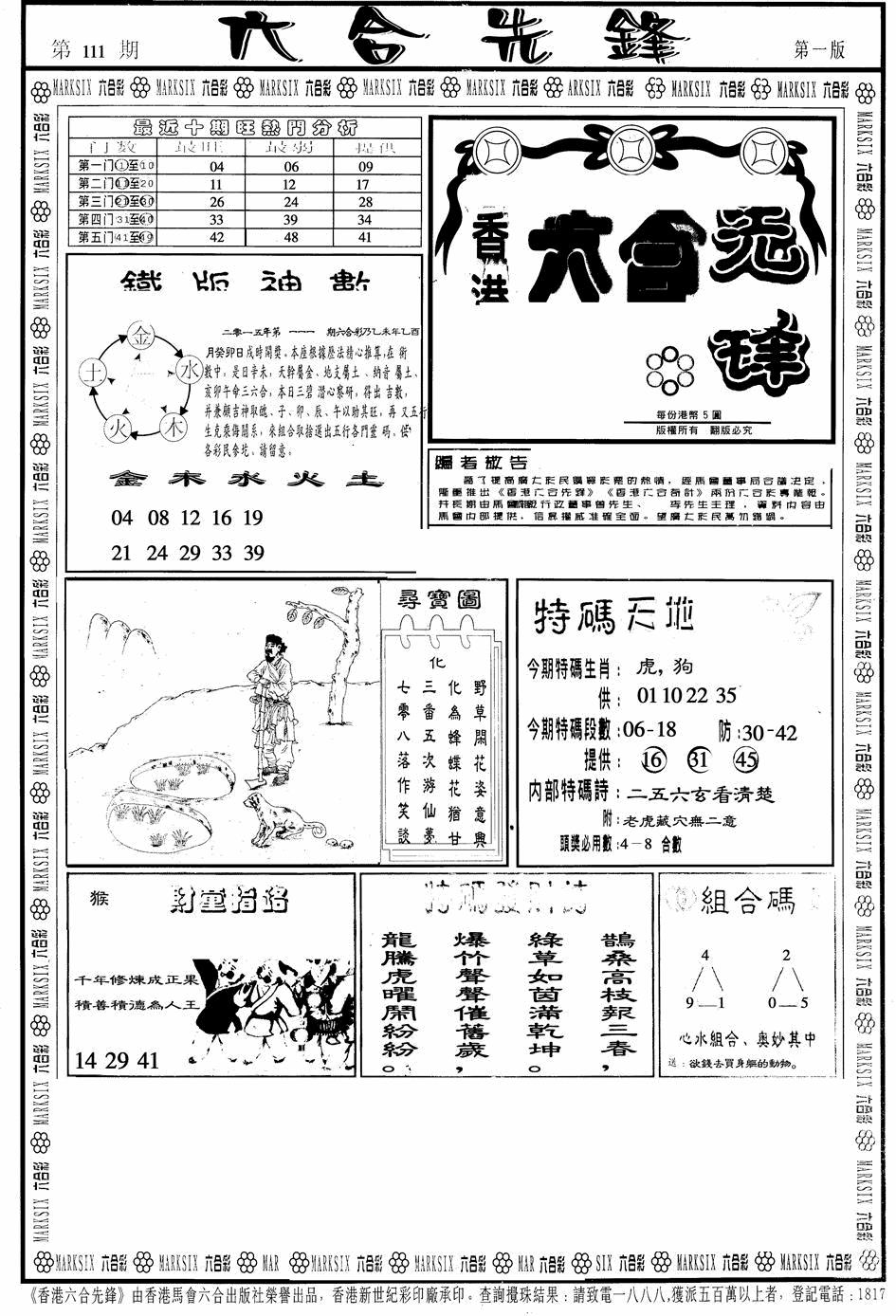 六合彩111期六合先锋A(黑白)