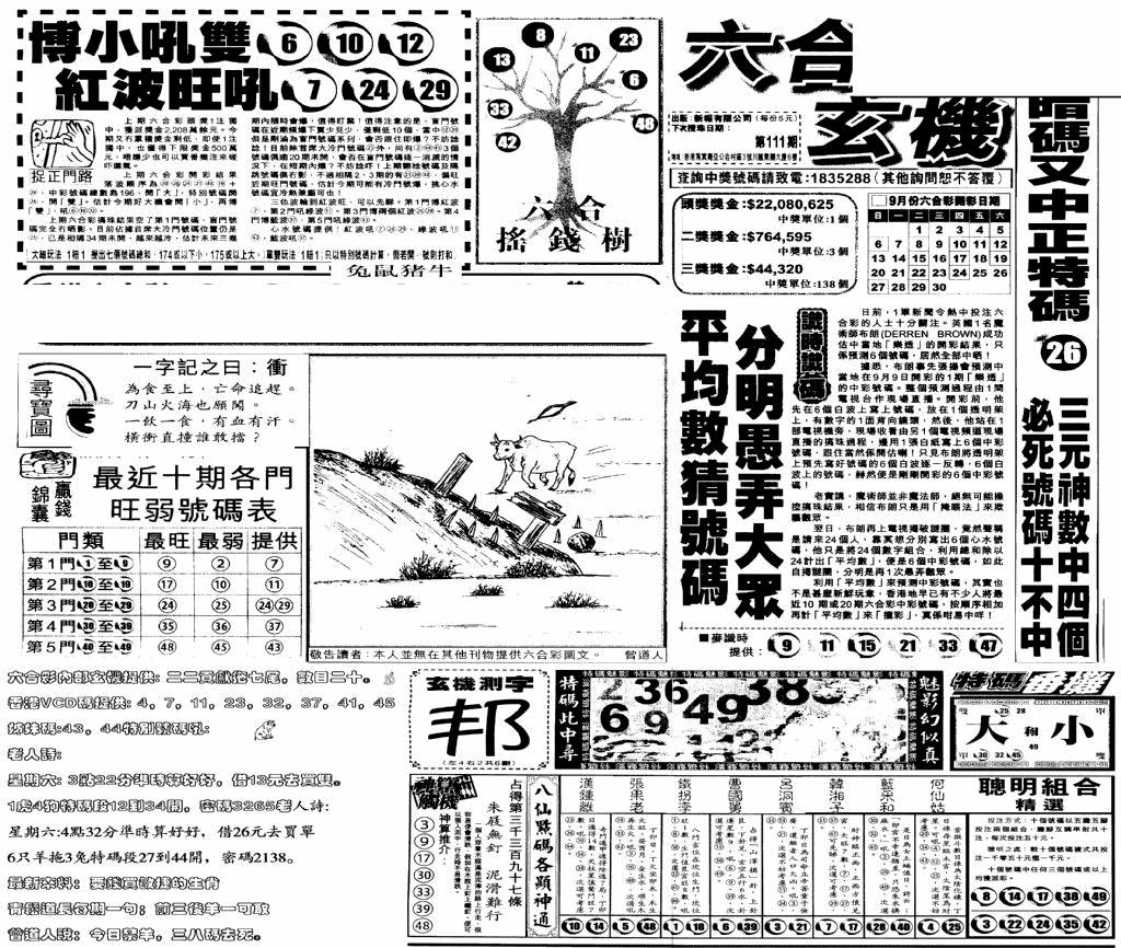 六合彩111期当日玄机(早)(黑白)
