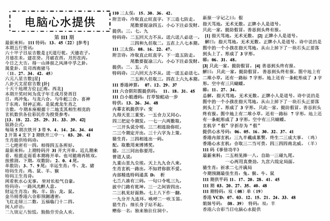六合彩111期电脑心水(黑白)