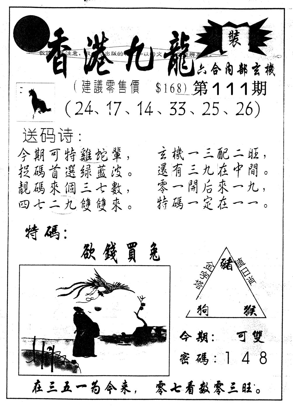 六合彩111期另版九龙内幕A(黑白)