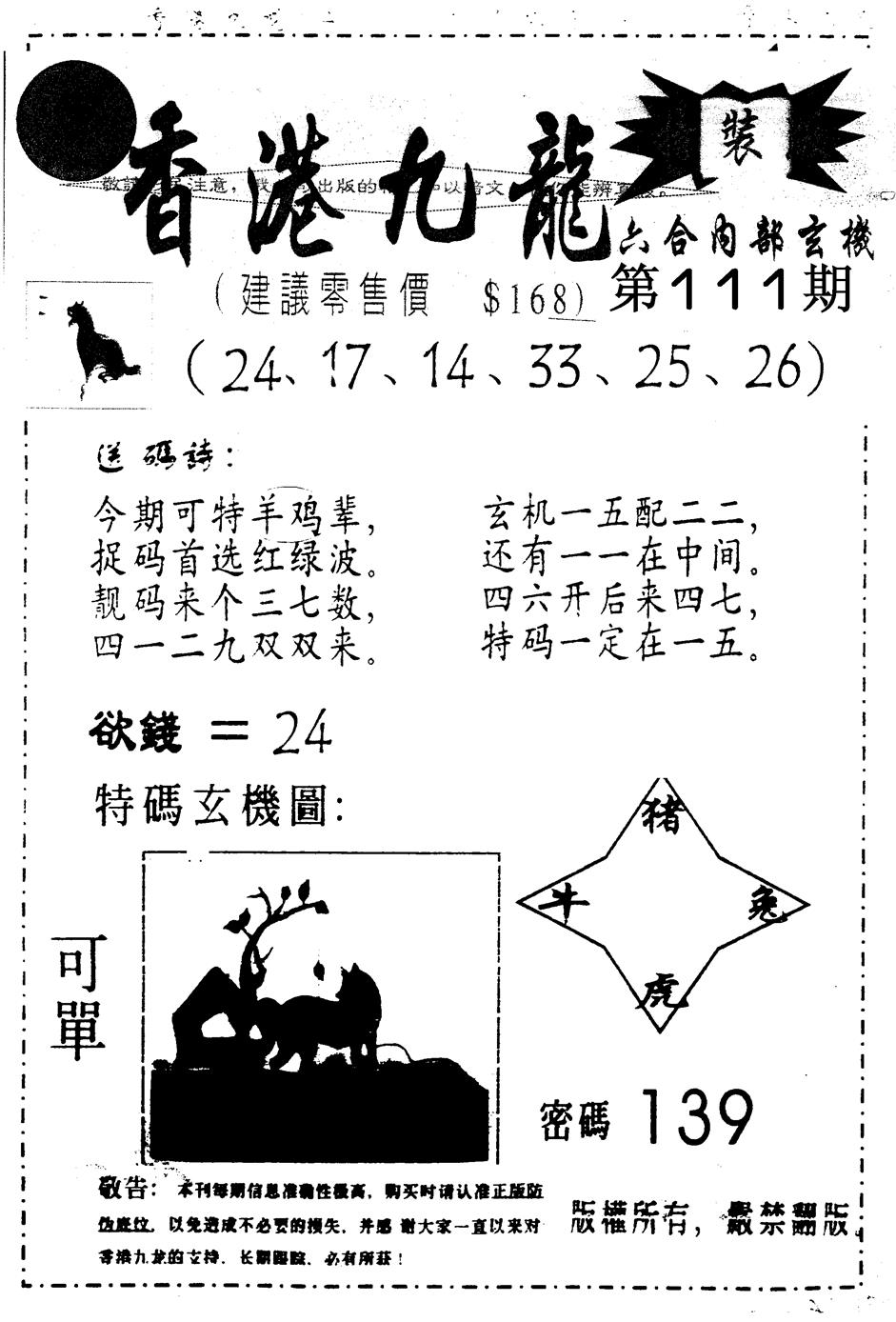 六合彩111期另版九龙内幕B(黑白)