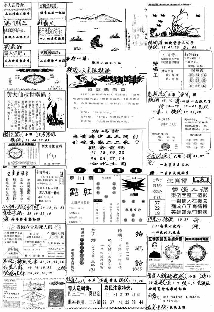 六合彩111期手写综合资料A(黑白)