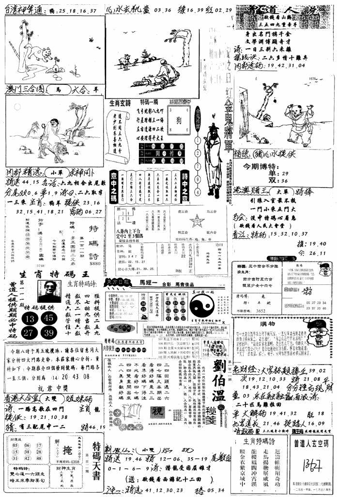 六合彩111期手写综合资料B(黑白)