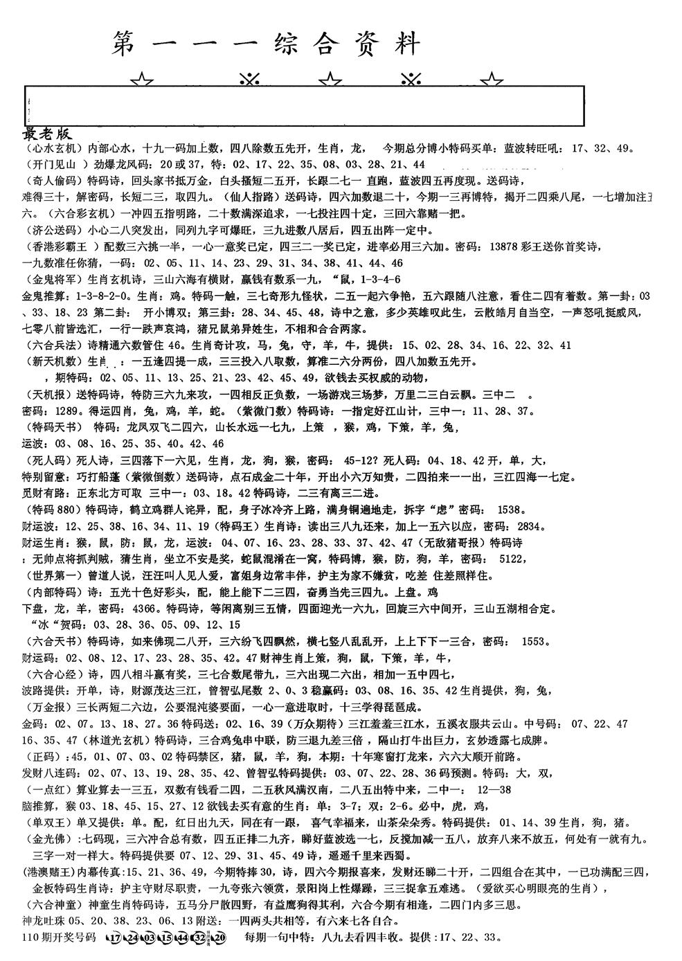 六合彩111期另版综合资料A(黑白)