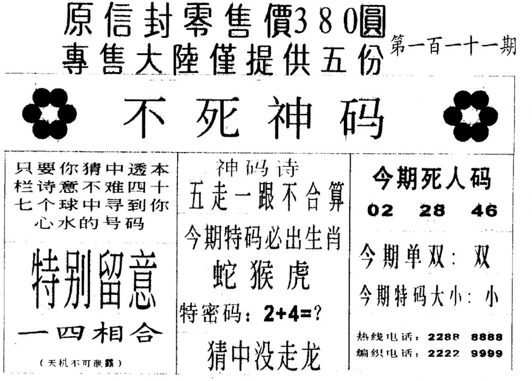 六合彩111期死人码A(黑白)