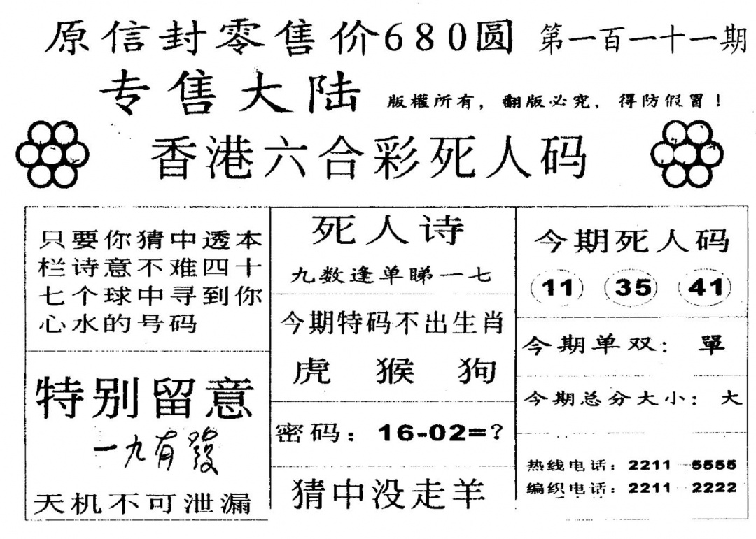 六合彩111期死人码B(黑白)