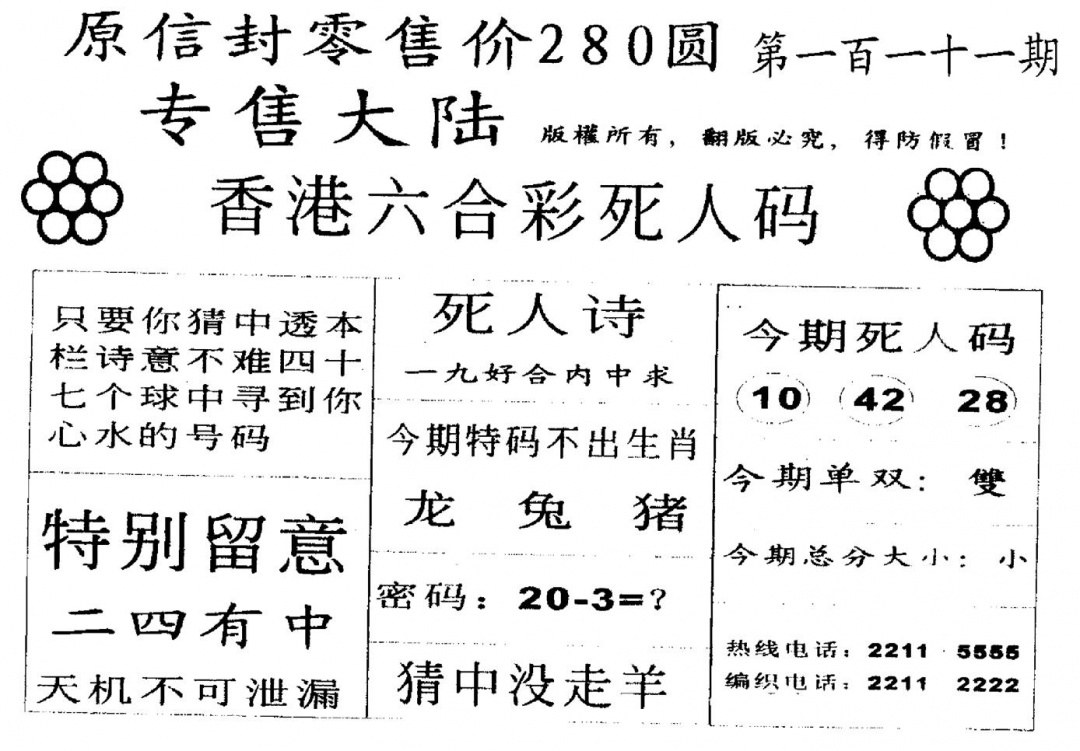 六合彩111期不死码A(黑白)