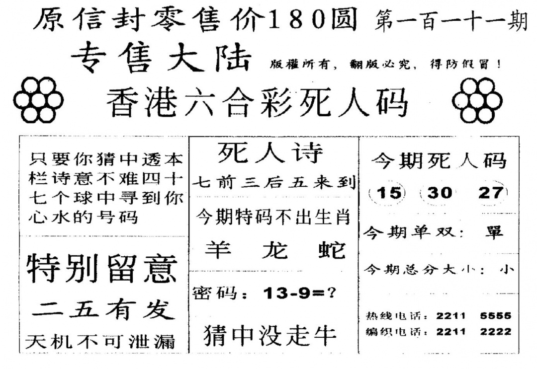 六合彩111期不死码B(黑白)