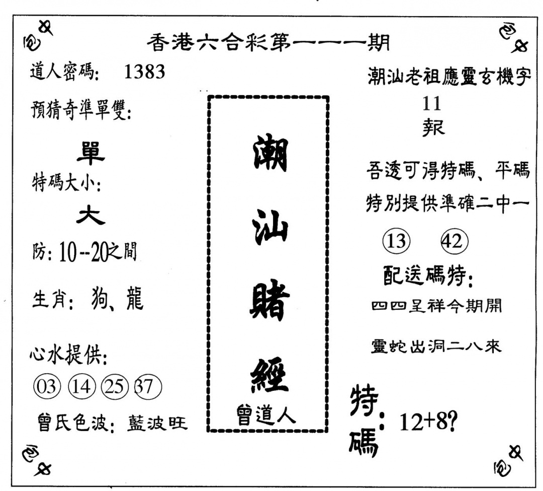 六合彩111期潮汕赌经(黑白)
