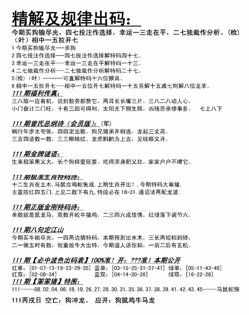 六合彩111期精解及规律出码图(黑白)