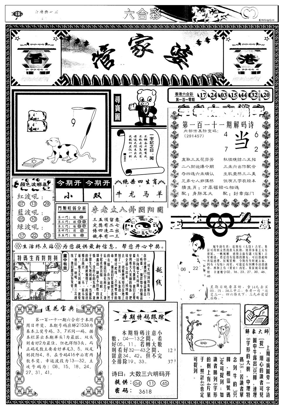 六合彩111期另管家婆A(黑白)