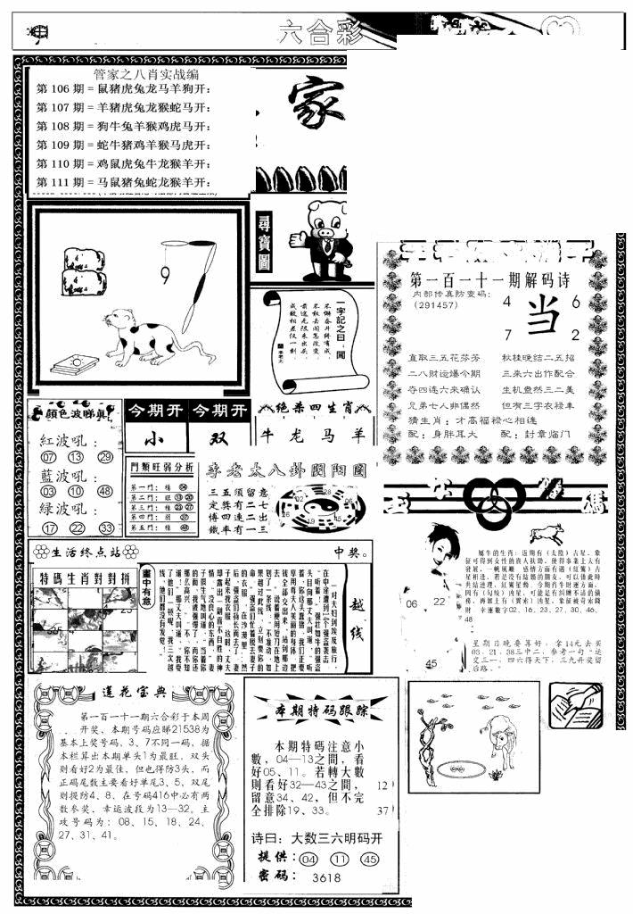 六合彩111期管家婆--八肖版(黑白)