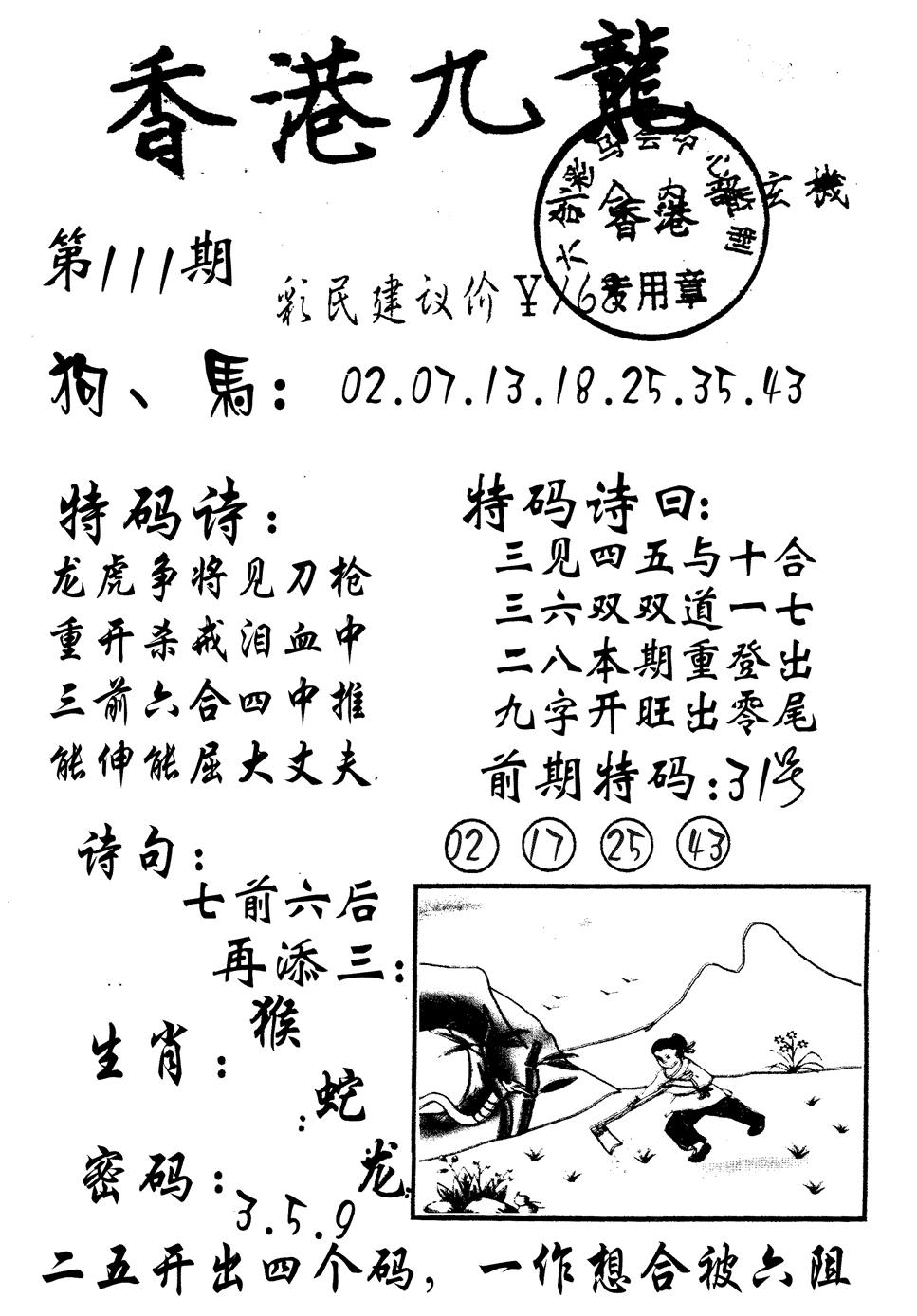 六合彩111期九龙内幕(黑白)